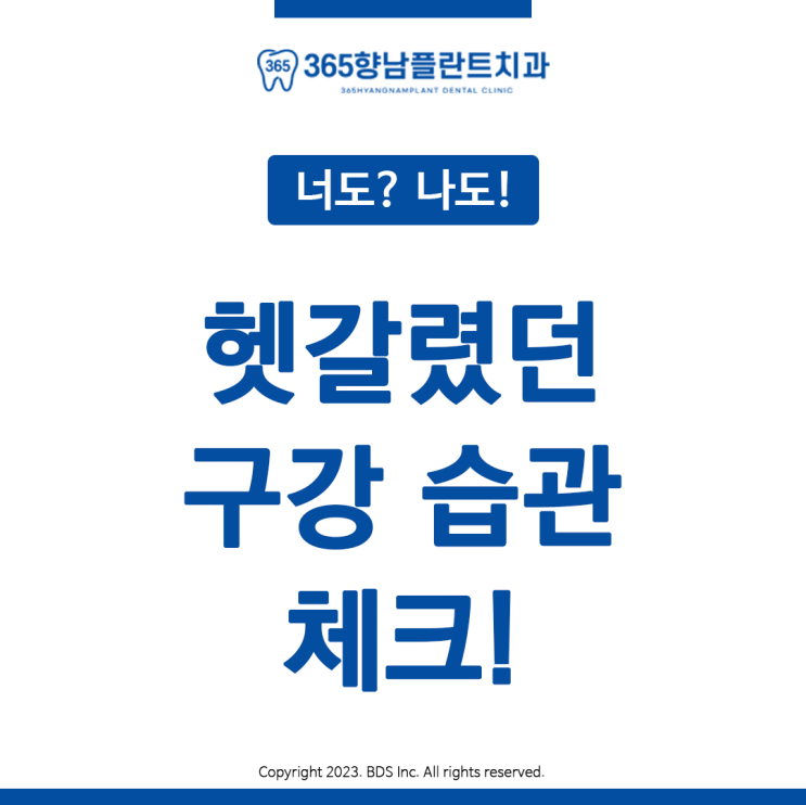  365향남플란트치과 함께 알아보는 구강습관 체크