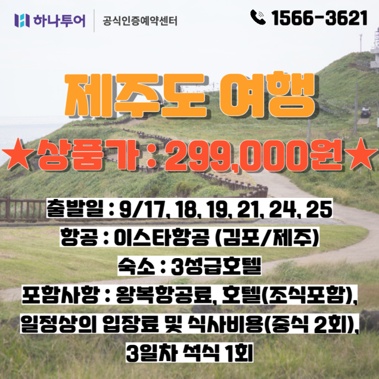  하나투어 제주도 여행 패키지 2박 3일 일정 9월 국내여행