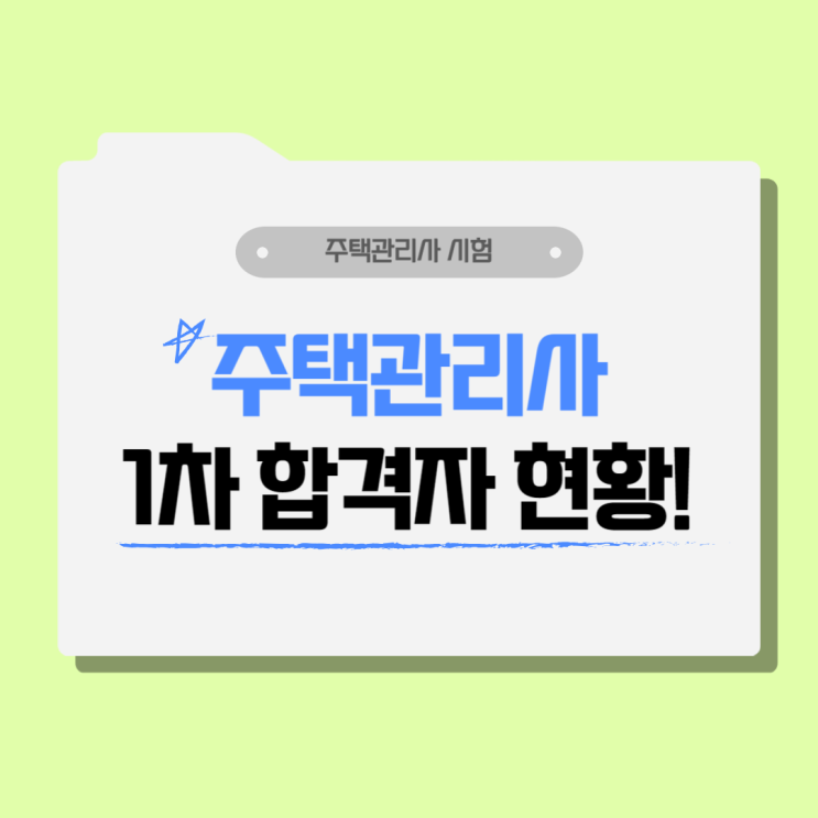 2023년 주택관리사 1차 합격자 현황 보고 준비하는 2024년 시험 2023년 주택관리사 1차 합격자 현황 보고 준비하는 2024년 시험