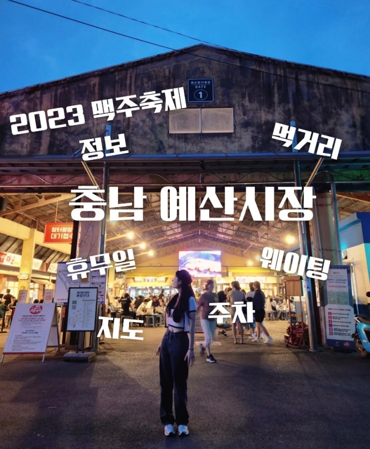  웨이팅 없는 예산시장 방문후기 (ft.맥주페스티벌 축제정보)