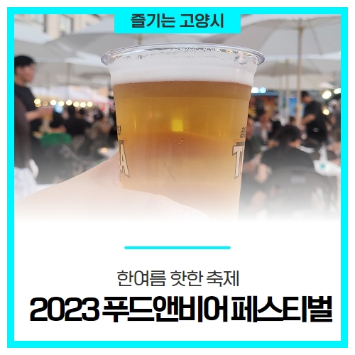 올 여름 핫한 축제! 2023 푸드앤비어 페스티벌 in 벨라시타 올 여름 핫한 축제! 2023 푸드앤비어 페스티벌 in 벨라시타