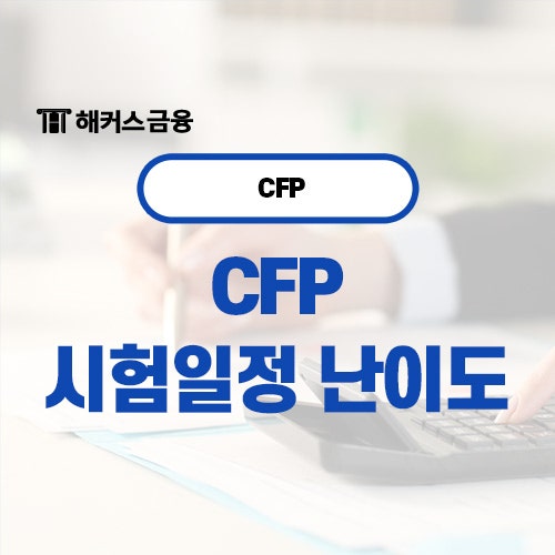  CFP 시험일정 및 난이도 한 번에 알아보기