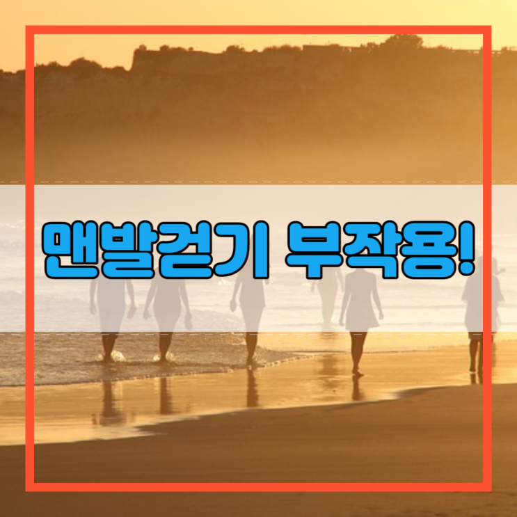  맨발걷기 부작용!