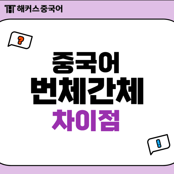  중국어 번체 간체 한자는 무슨 차이점이 있을까요?