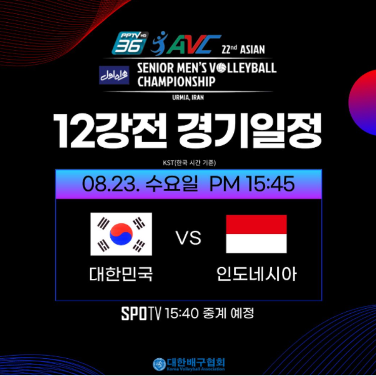 한국 인도네시아와 아시아 남자배구선수권 12강전 대결, 승리시 중국과 8강 예상(avc배구선수권, 12강조추첨, 경기일정, 중계, 컨디션관리 및 리시브와 범실 싸움)