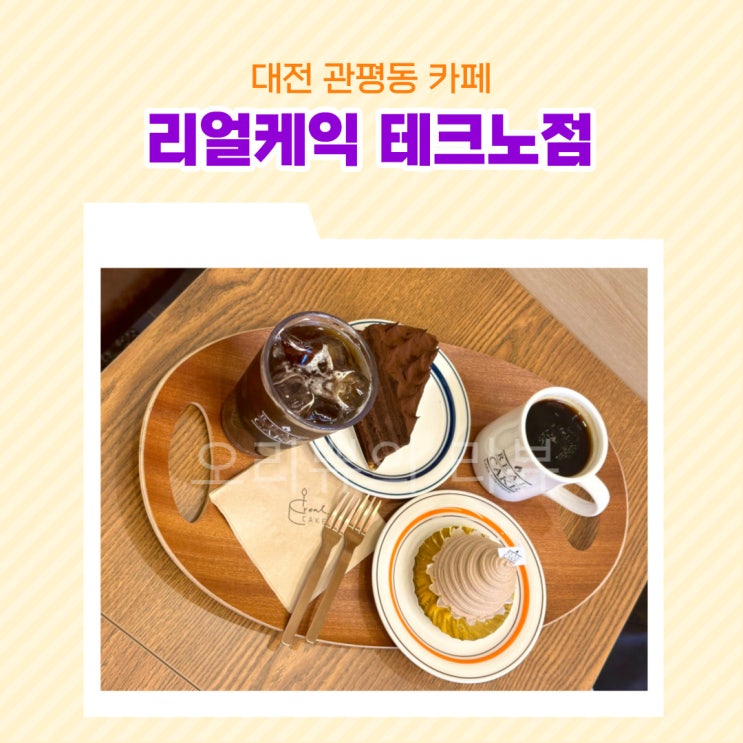  리얼케익 테크노점 대전 관평동 수제 케이크 맛집  몽블랑 산딸기 가나슈