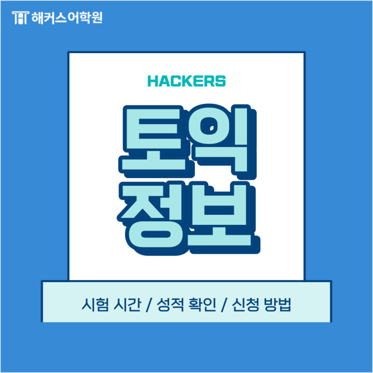  토익 시험시간, 정답, 성적 확인 등 토익의 모든 것! (ft. 토익 신청)