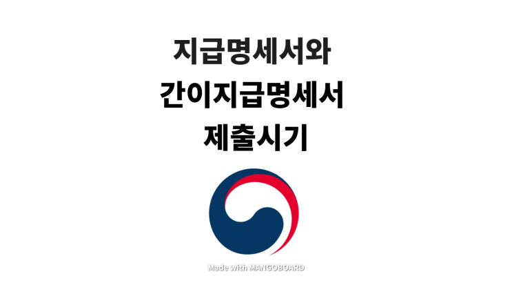  지급명세서와 간이지급명세서 제출시기