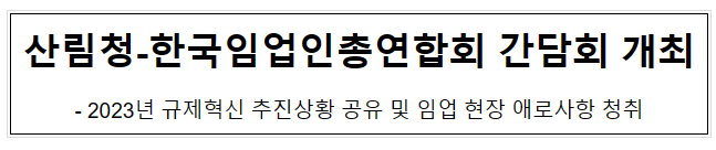 산림청-한국임업인총연합회 간담회 개최