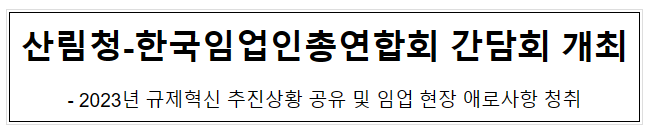 산림청-한국임업인총연합회 간담회 개최 산림청-한국임업인총연합회 간담회 개최