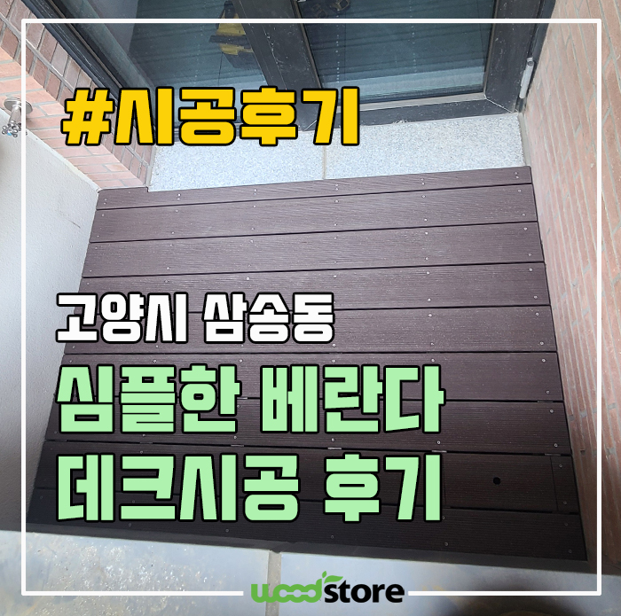  타운하우스 초간단 베란다 데크 설치 비용은?