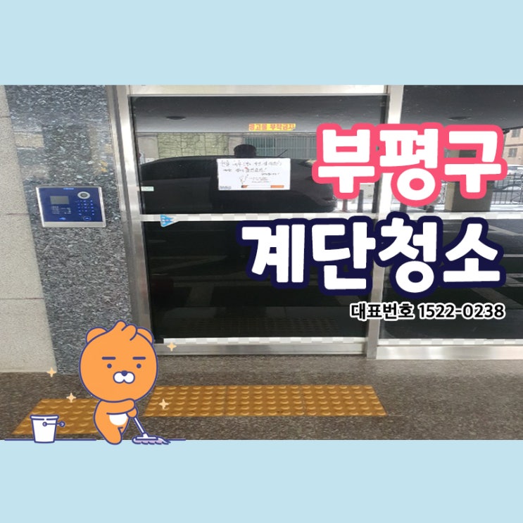  부평구계단청소(부평동,청천동,삼삼동,갈산동,부개동,십정동)상가 건물 아파트 오피스텔 빌라 카페 사무실 깨끗함을 유지시켜드려요!