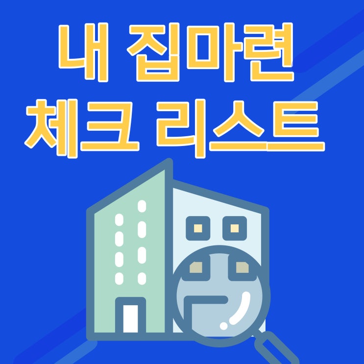  내 집 마련, 집 살 때 체크리스트!