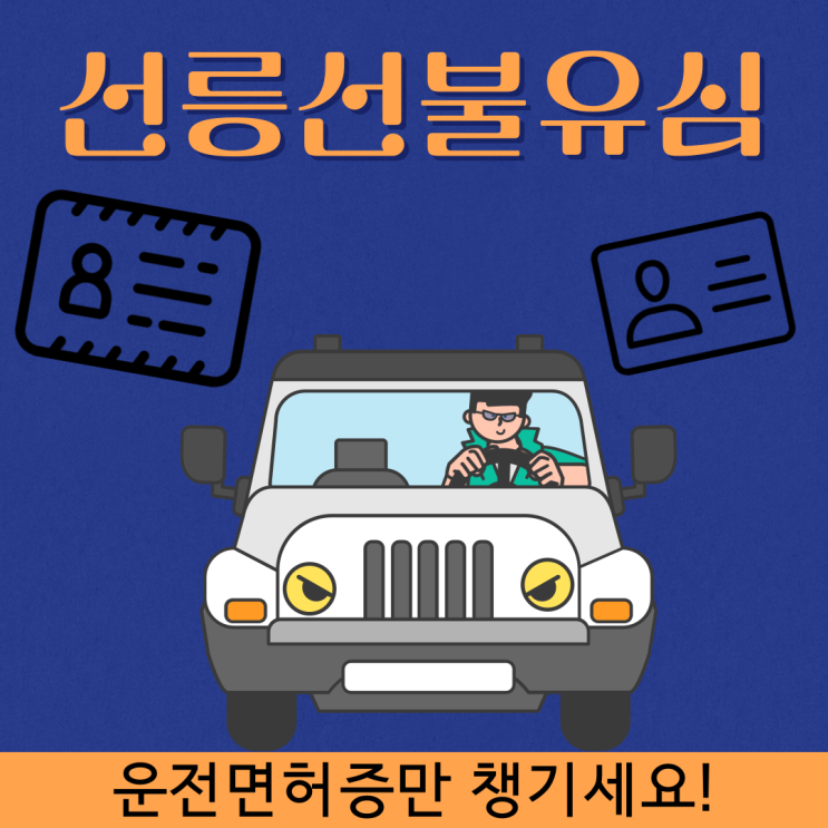  선릉선불유심 운전면허증은 필수 준비물이니까 챙겨주세요