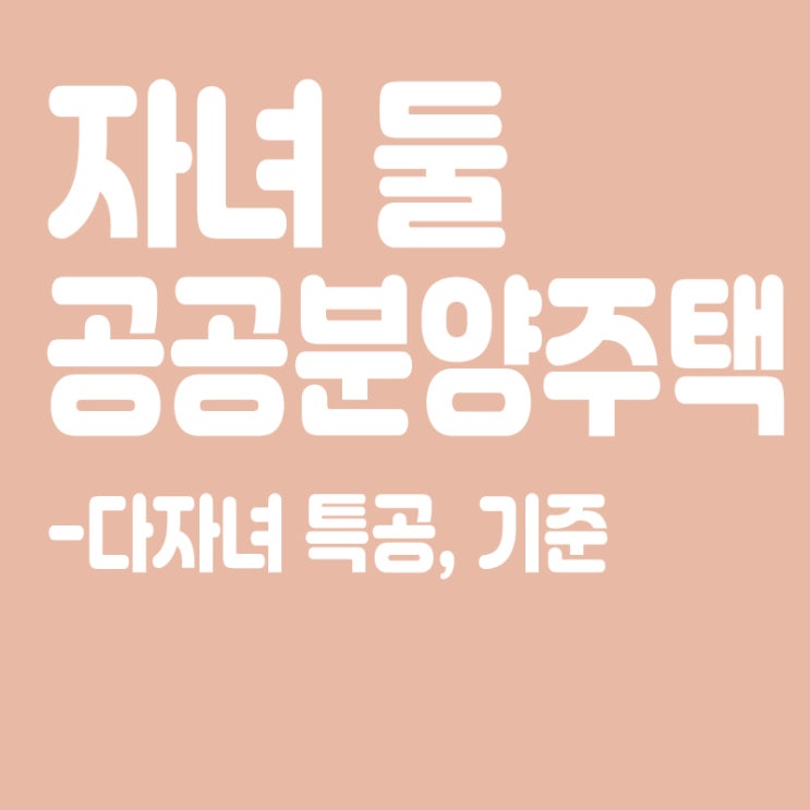  11월부터 자녀 둘만 있어도 공공분양주택 '다자녀 특공'