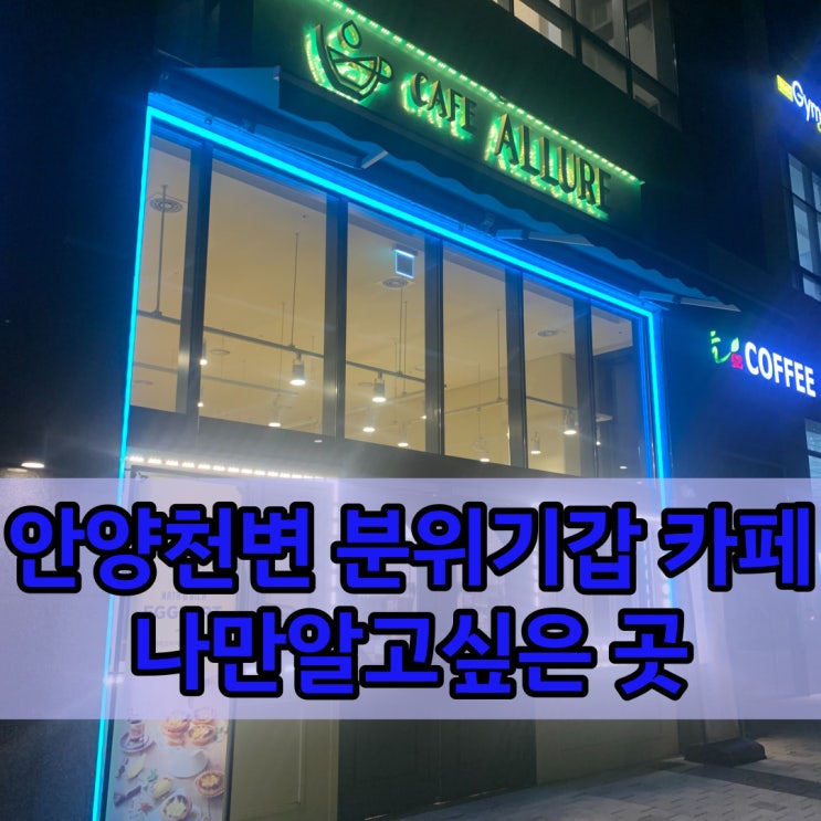  안양카페 분위기좋고 편안한 카페 알루어 나만 알고싶은 곳 소개합니다. 안양천 산책과 함께 즐겨요!
