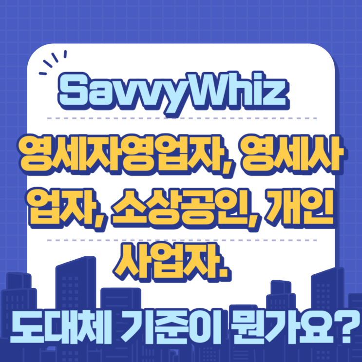  영세자영업자, 영세사업자, 소상공인, 개인사업자 (기준을 알려드립니다)