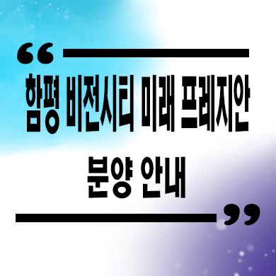  함평 비전시티 미래 프레지안 민간임대아파트 금덕리 10년전세 아파트 보증금