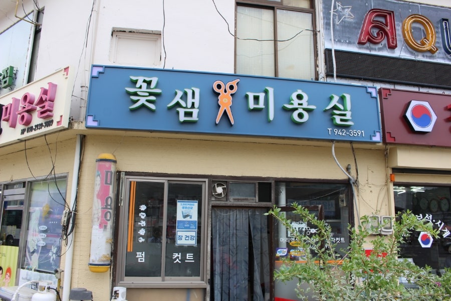 꽃샘미용실 사진 1