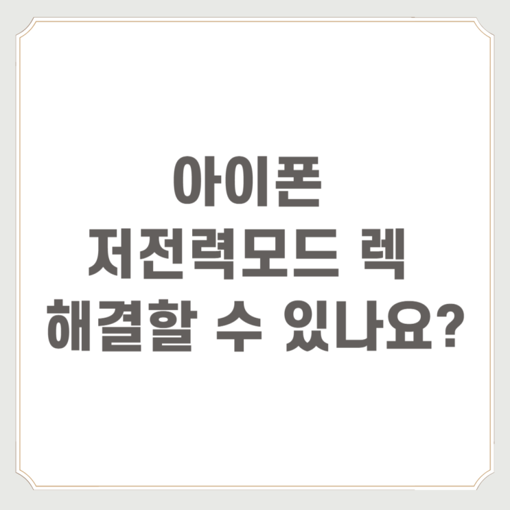  아이폰 저전력모드 렉 해결할 수 있나요?
