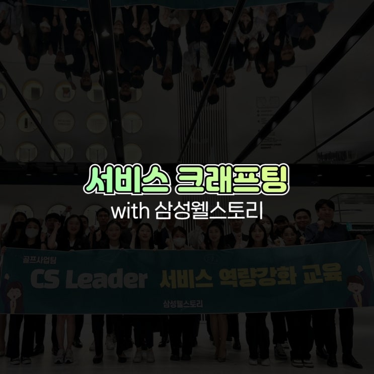  서비스 크래프팅 CS역량강화교육 with 삼성웰스토리
