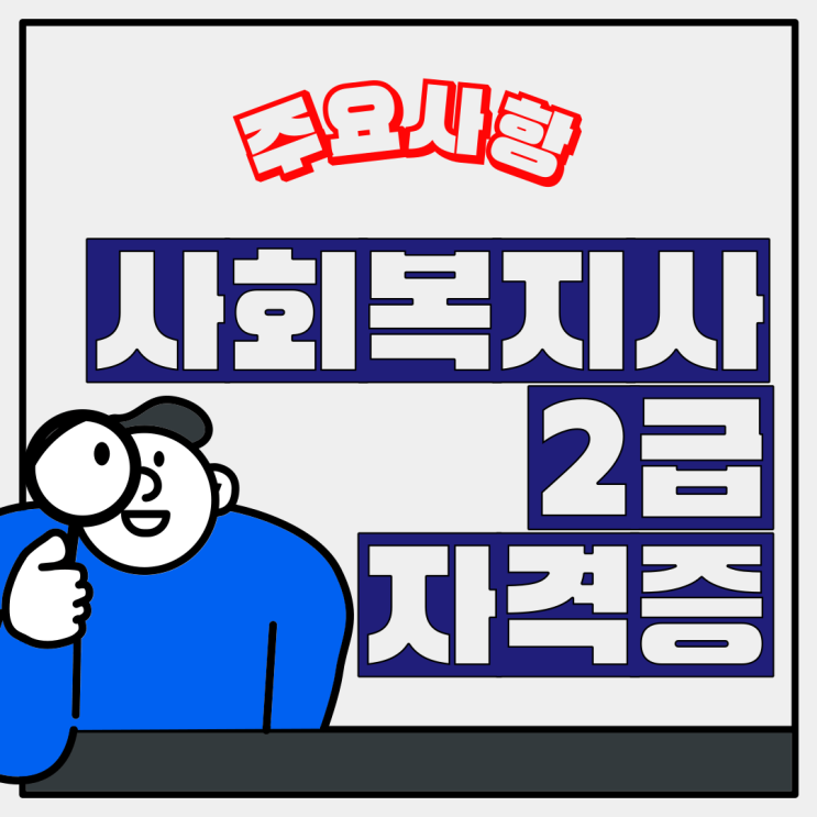  사회복지사2급자격증취득방법과 실습 절차