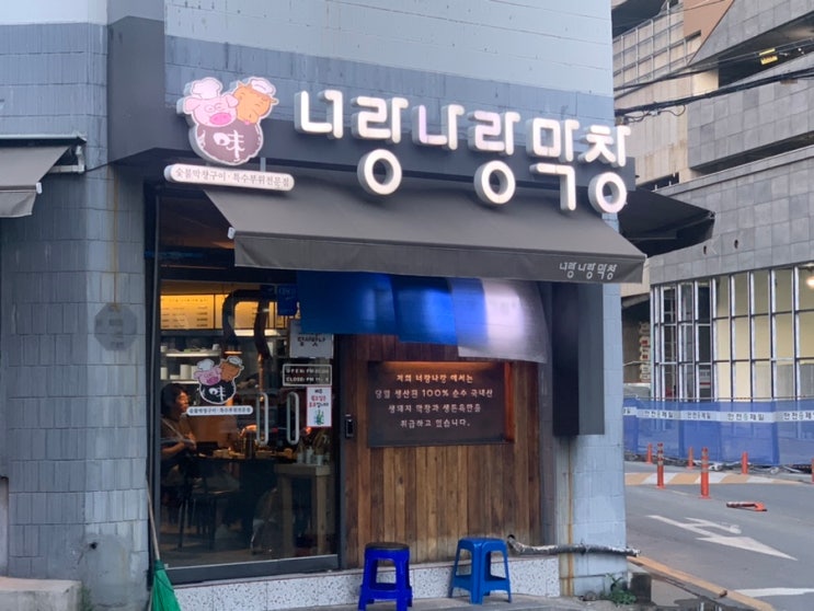  [대구 막창 맛집] 대구 감삼동 너랑나랑막창
