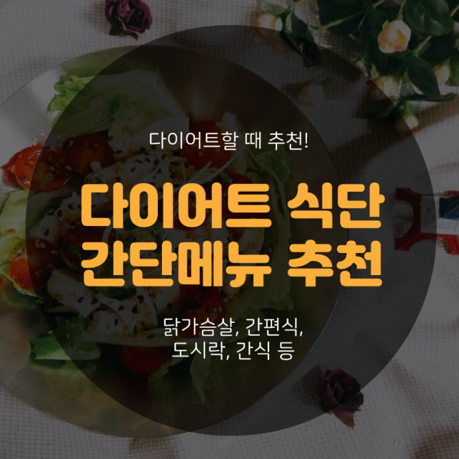  건강한 다이어트 식단 추천! 칼로리 감량에 효과 굿