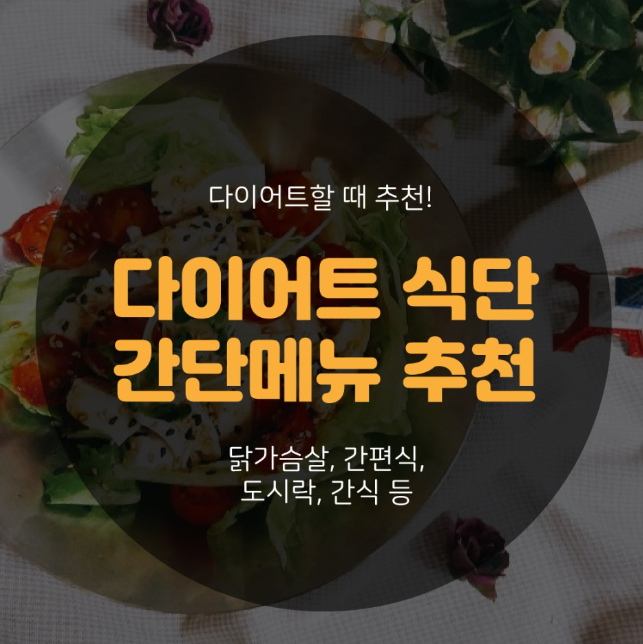 건강한 다이어트 식단 추천! 칼로리 감량에 효과 굿