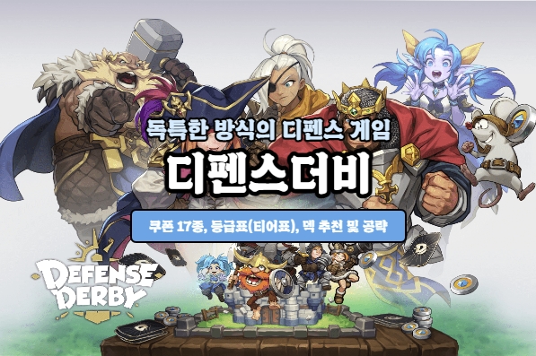  디펜스더비 쿠폰 17종 + 등급표 + 덱 추천