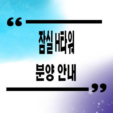  잠실 H(에이치)타워 오피스텔 방이동 역세권 1.5룸 잔여호실 분양가