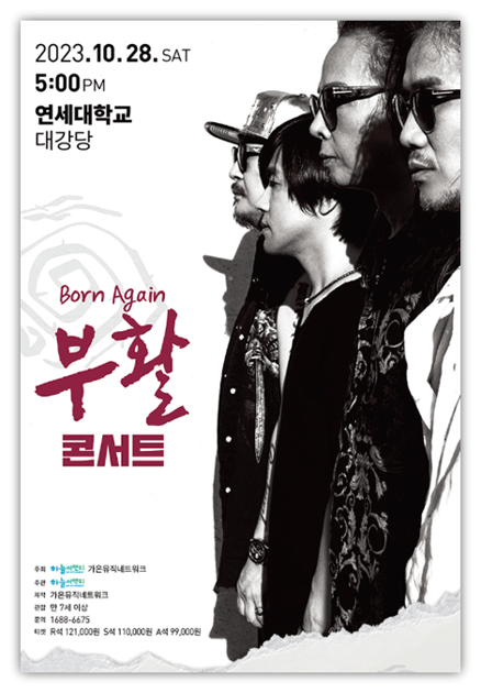 2023 부활 단독콘서트 〈Born Again〉 서울 투어공연 출연진 기본정보 티켓팅