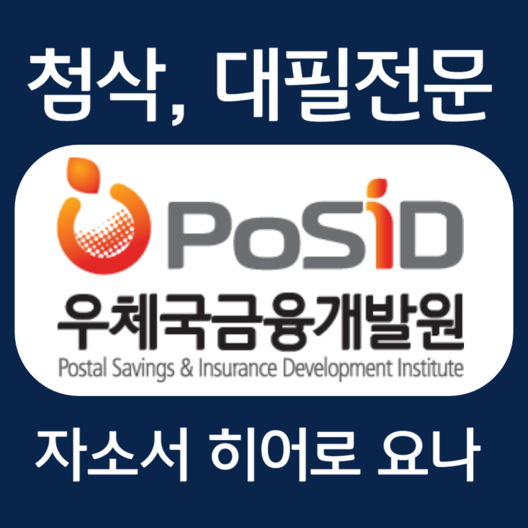  우체국금융개발원 채용, 자소서 작성법