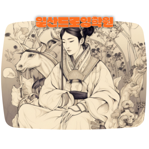  일산드로잉학원 :: 그림으로 돈 버는 법이 궁금하다면? (金錢)