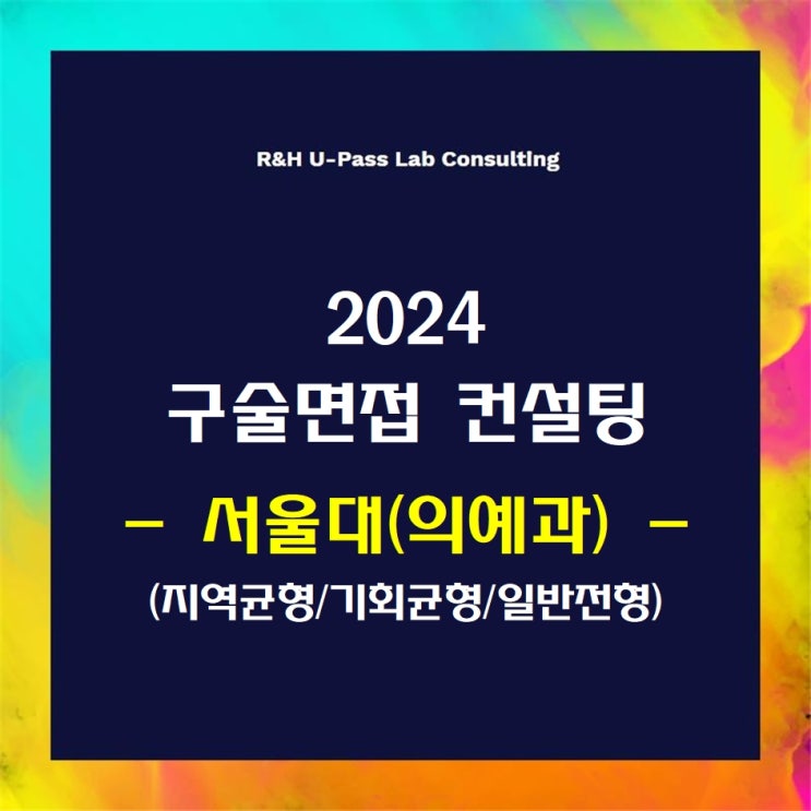  [서울대(의예과)/지균/기균/일반] 2024학년도 면접컨설팅 신청 방법