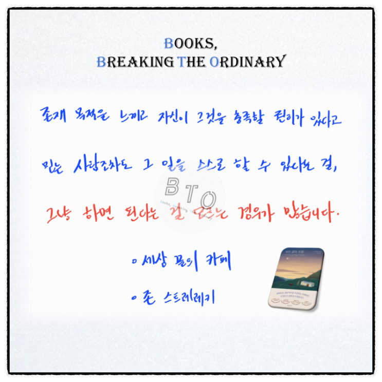  그냥 하면 된다는 걸 모르는 경우가 많습니다 [세상 끝의 카페, 존 스트레레키]