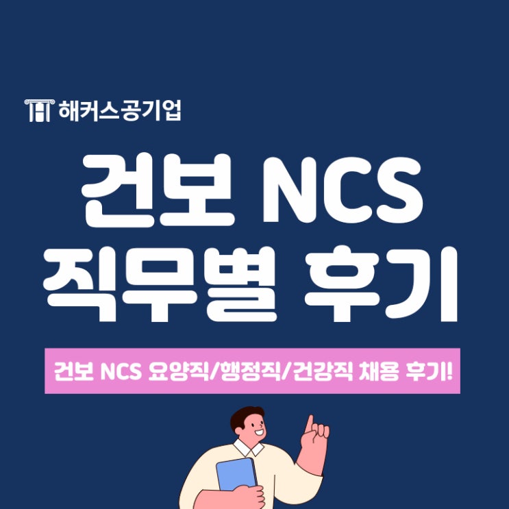 국민건강보험공단 NCS 요양직, 행정직, 건강직 채용 후기 공유!