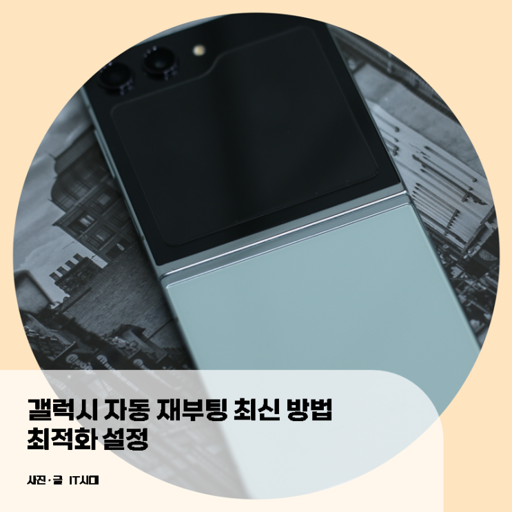  갤럭시 자동 재부팅 최신 방법 최적화 설정