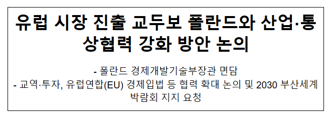 유럽 시장 진출 교두보 폴란드와 산업·통상협력 강화 방안 논의 유럽 시장 진출 교두보 폴란드와 산업·통상협력 강화 방안 논의