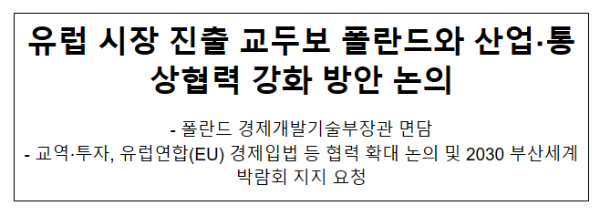 유럽 시장 진출 교두보 폴란드와 산업·통상협력 강화 방안 논의