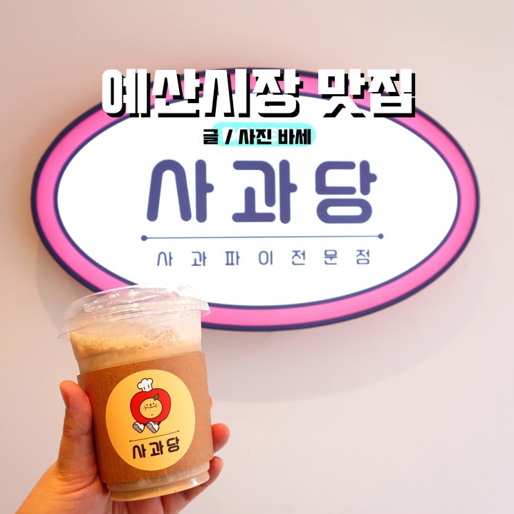  예산 사과당, 예산시장 사과파이 단 디저트가 당길 때