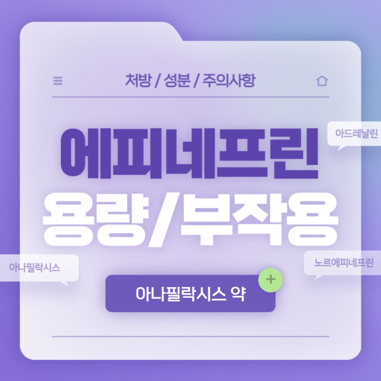  아나필락시스 약 : 에피네프린 용량 및 부작용 【#아나필락시스쇼크 #아드레날린 #노르에피네프린】
