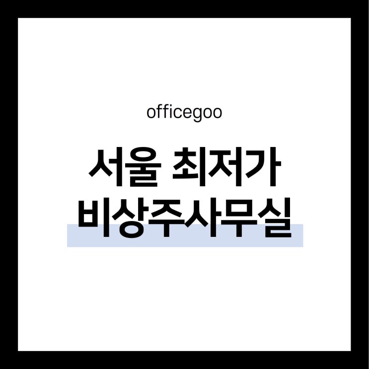  서울 비상주 사무실 최저가 알아보기