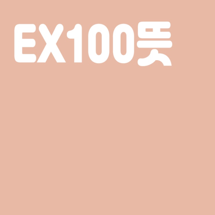  EX100이란? EX100뜻, 주요노선, 분양시장 흥행 키워드 'EX100'