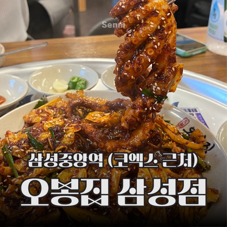  삼성동 코엑스 근처 맛집 / 술집 "오봉집 삼성점"