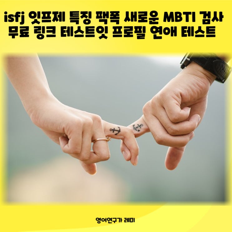 isfj 잇프제 특징 팩폭 새로운 MBTI 검사 무료 링크 테스트잇 프로필 연애 테스트