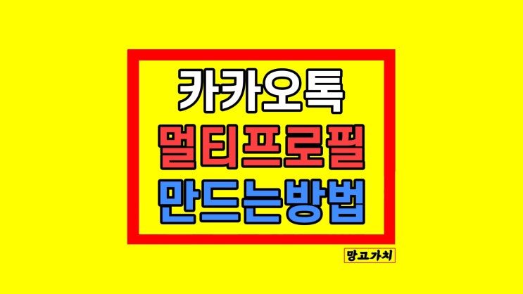 카카오톡 멀티 프로필 설정 친구 관리 총정리 사라짐 해결 방법 카카오톡 멀티 프로필 설정 친구 관리 총정리 사라짐 해결 방법