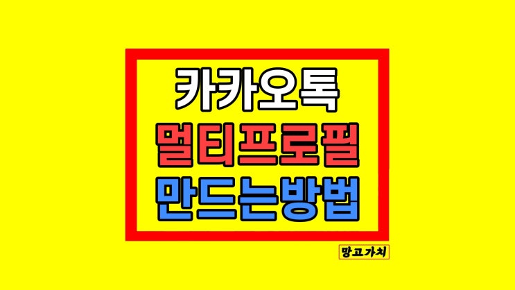 카카오톡 멀티 프로필 설정 친구 관리 총정리 사라짐 해결 방법