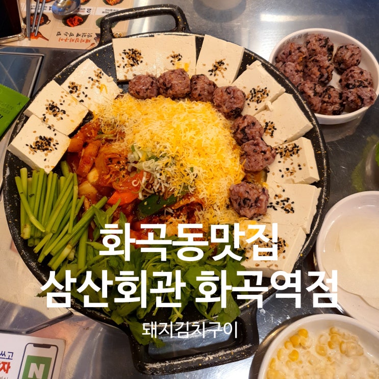 화곡역점심 추천~ 삼산회관 화곡역점 돼지김치구이 화곡동맛집!