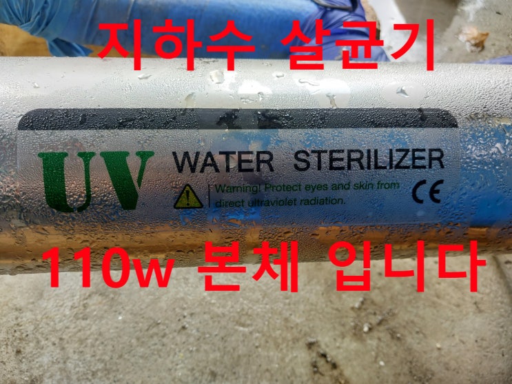  지하수 수질검사 일반세균 대장균 불검출 정수, 전북 완주 지하수살균기 설치